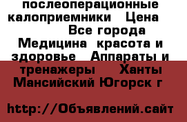 Coloplast 128020 послеоперационные калоприемники › Цена ­ 2 100 - Все города Медицина, красота и здоровье » Аппараты и тренажеры   . Ханты-Мансийский,Югорск г.